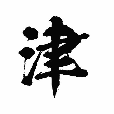 漢字「津」の陽炎書体画像