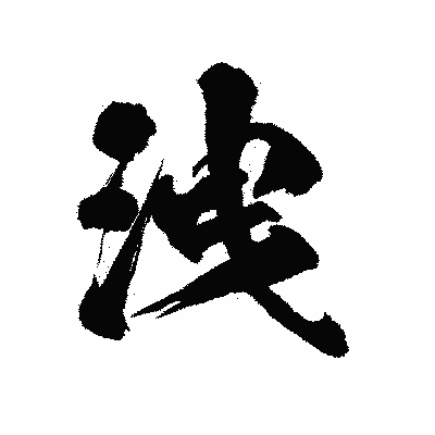漢字「洩」の陽炎書体画像