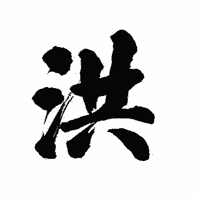 漢字「洪」の陽炎書体画像