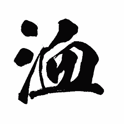 漢字「洫」の陽炎書体画像