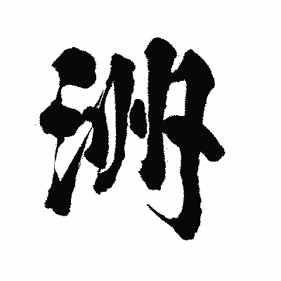 漢字「洲」の陽炎書体画像