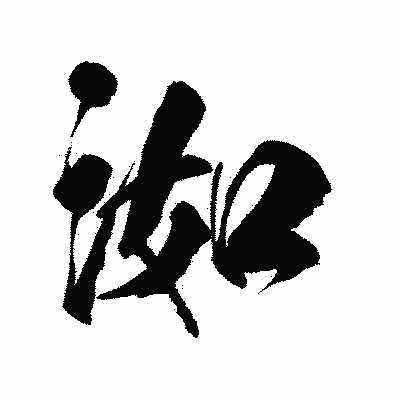 漢字「洳」の陽炎書体画像