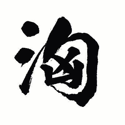 漢字「洶」の陽炎書体画像