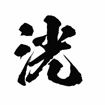 漢字「洸」の陽炎書体画像
