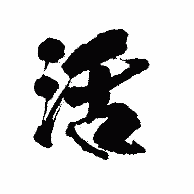 漢字「活」の陽炎書体画像