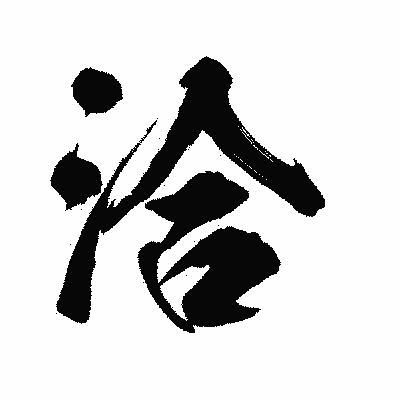漢字「洽」の陽炎書体画像