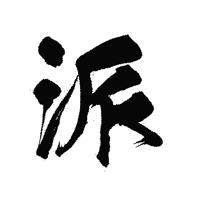漢字「派」の陽炎書体画像
