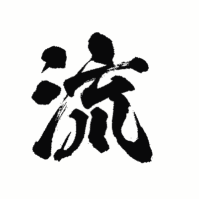 漢字「流」の陽炎書体画像