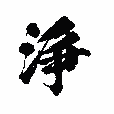漢字「浄」の陽炎書体画像