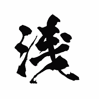 漢字「浅」の陽炎書体画像