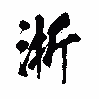 漢字「浙」の陽炎書体画像