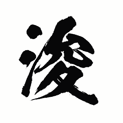 漢字「浚」の陽炎書体画像