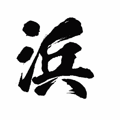 漢字「浜」の陽炎書体画像