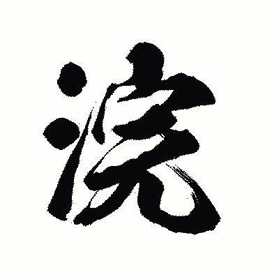 漢字「浣」の陽炎書体画像
