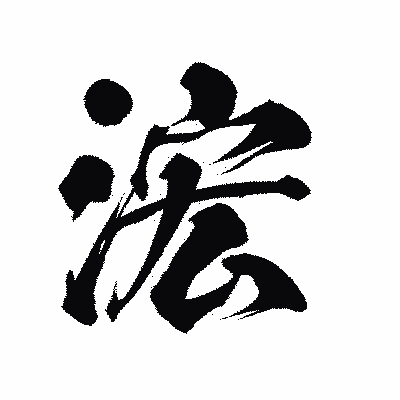 漢字「浤」の陽炎書体画像