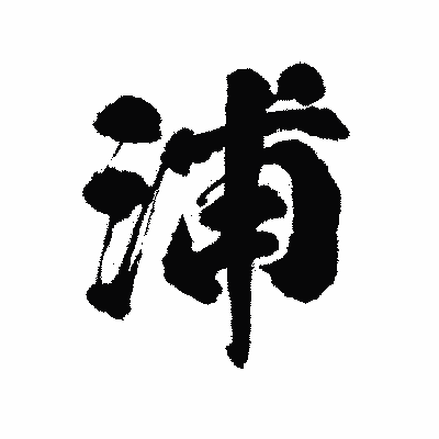漢字「浦」の陽炎書体画像