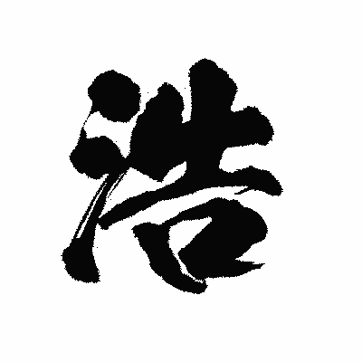 漢字「浩」の陽炎書体画像