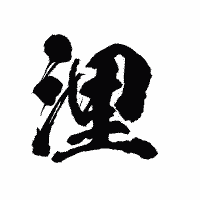 漢字「浬」の陽炎書体画像