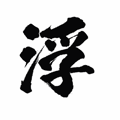 漢字「浮」の陽炎書体画像