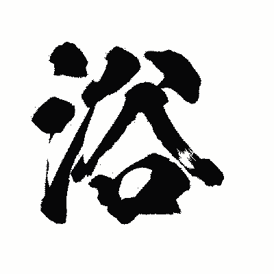 漢字「浴」の陽炎書体画像