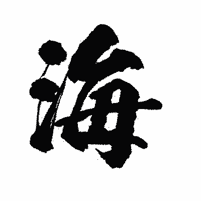 漢字「海」の陽炎書体画像