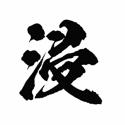 漢字「浸」の陽炎書体画像