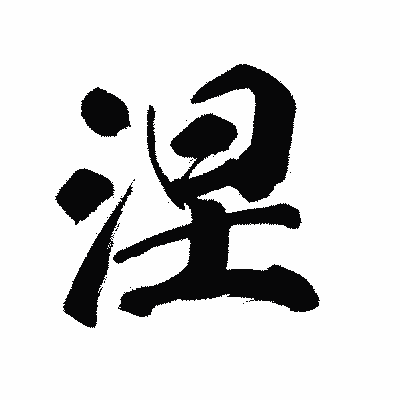 漢字「涅」の陽炎書体画像