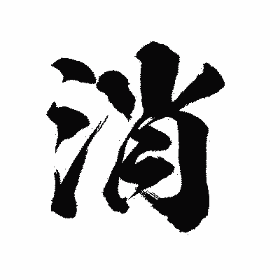 漢字「消」の陽炎書体画像
