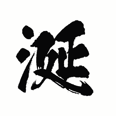 漢字「涎」の陽炎書体画像