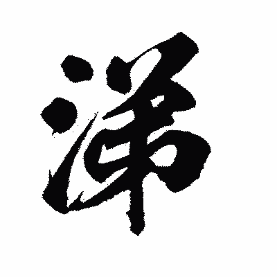 漢字「涕」の陽炎書体画像
