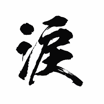 漢字「涙」の陽炎書体画像