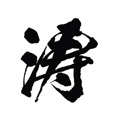 漢字「涛」の陽炎書体画像
