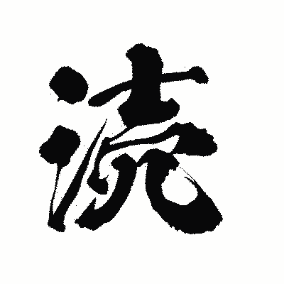 漢字「涜」の陽炎書体画像