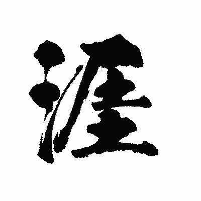 漢字「涯」の陽炎書体画像