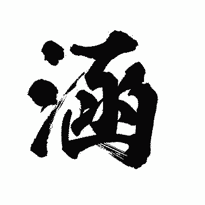 漢字「涵」の陽炎書体画像