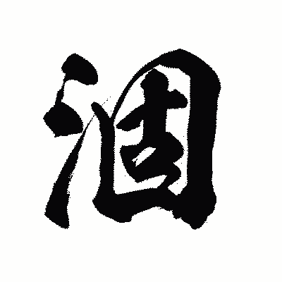 漢字「涸」の陽炎書体画像