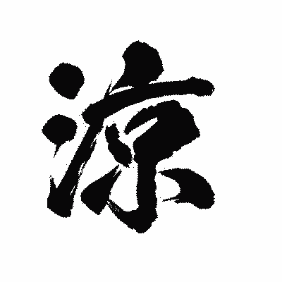 漢字「涼」の陽炎書体画像