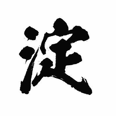 漢字「淀」の陽炎書体画像