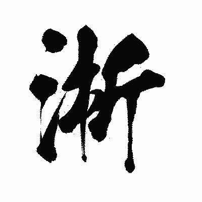 漢字「淅」の陽炎書体画像
