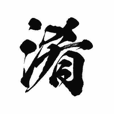 漢字「淆」の陽炎書体画像