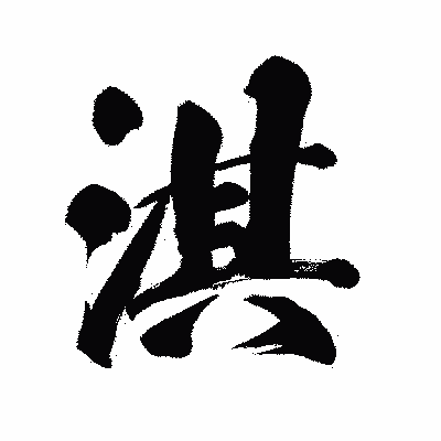 漢字「淇」の陽炎書体画像