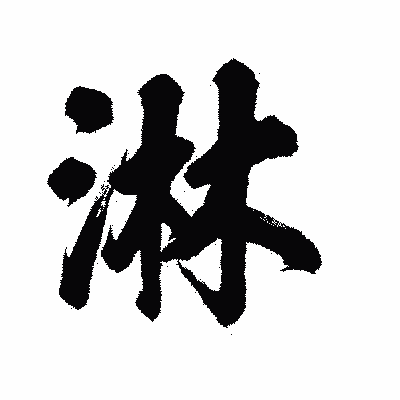 漢字「淋」の陽炎書体画像