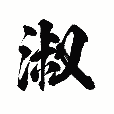 漢字「淑」の陽炎書体画像
