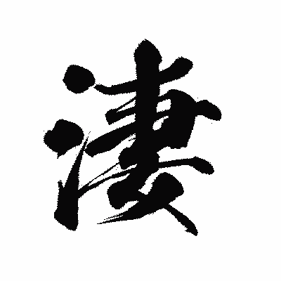 漢字「淒」の陽炎書体画像