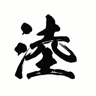 漢字「淕」の陽炎書体画像