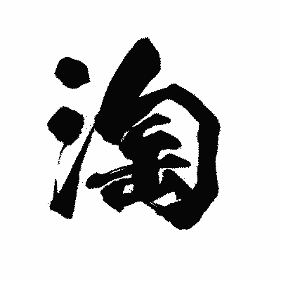 漢字「淘」の陽炎書体画像
