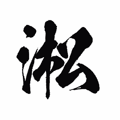 漢字「淞」の陽炎書体画像