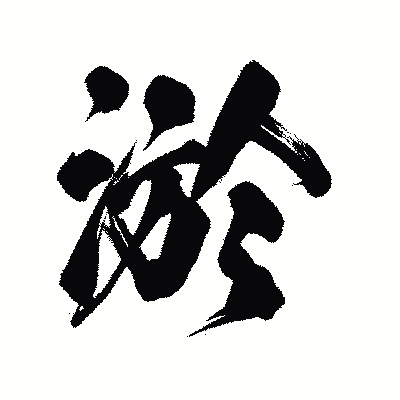 漢字「淤」の陽炎書体画像