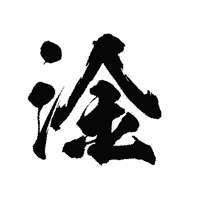 漢字「淦」の陽炎書体画像