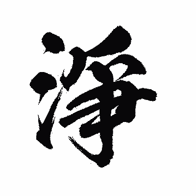 漢字「淨」の陽炎書体画像